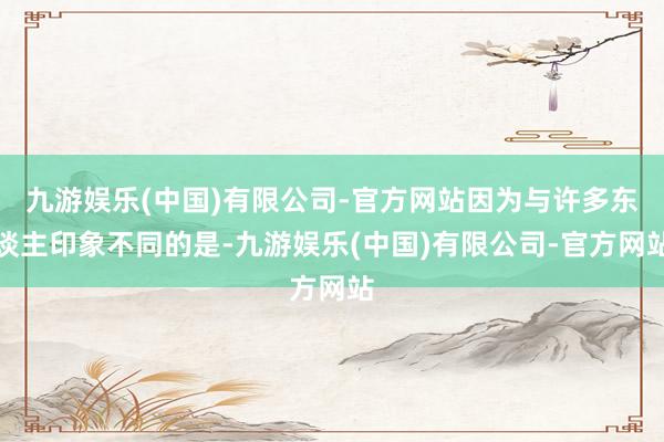 九游娱乐(中国)有限公司-官方网站因为与许多东谈主印象不同的是-九游娱乐(中国)有限公司-官方网站