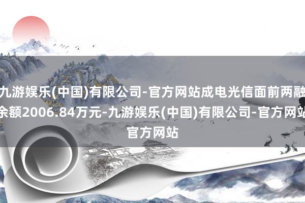 九游娱乐(中国)有限公司-官方网站成电光信面前两融余额2006.84万元-九游娱乐(中国)有限公司-官方网站