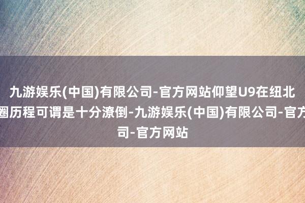九游娱乐(中国)有限公司-官方网站仰望U9在纽北的刷圈历程可谓是十分潦倒-九游娱乐(中国)有限公司-官方网站