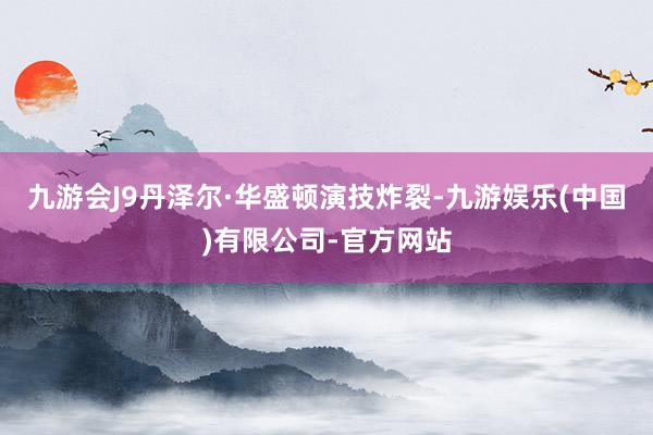 九游会J9丹泽尔·华盛顿演技炸裂-九游娱乐(中国)有限公司-官方网站