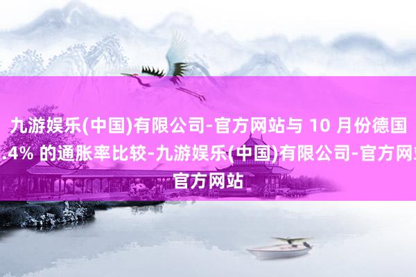 九游娱乐(中国)有限公司-官方网站与 10 月份德国 2.4% 的通胀率比较-九游娱乐(中国)有限公司-官方网站