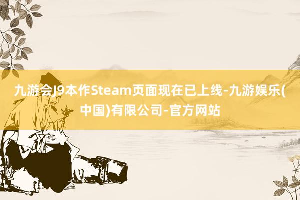九游会J9本作Steam页面现在已上线-九游娱乐(中国)有限公司-官方网站